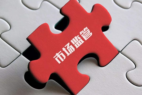 市場(chǎng)監(jiān)管