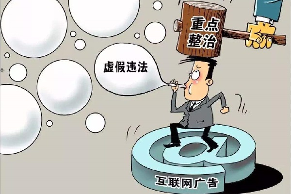 互聯(lián)網(wǎng)廣告監(jiān)管