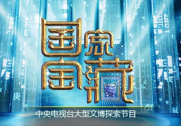 三個維度打造極致 《國家寶藏》激發文化自信