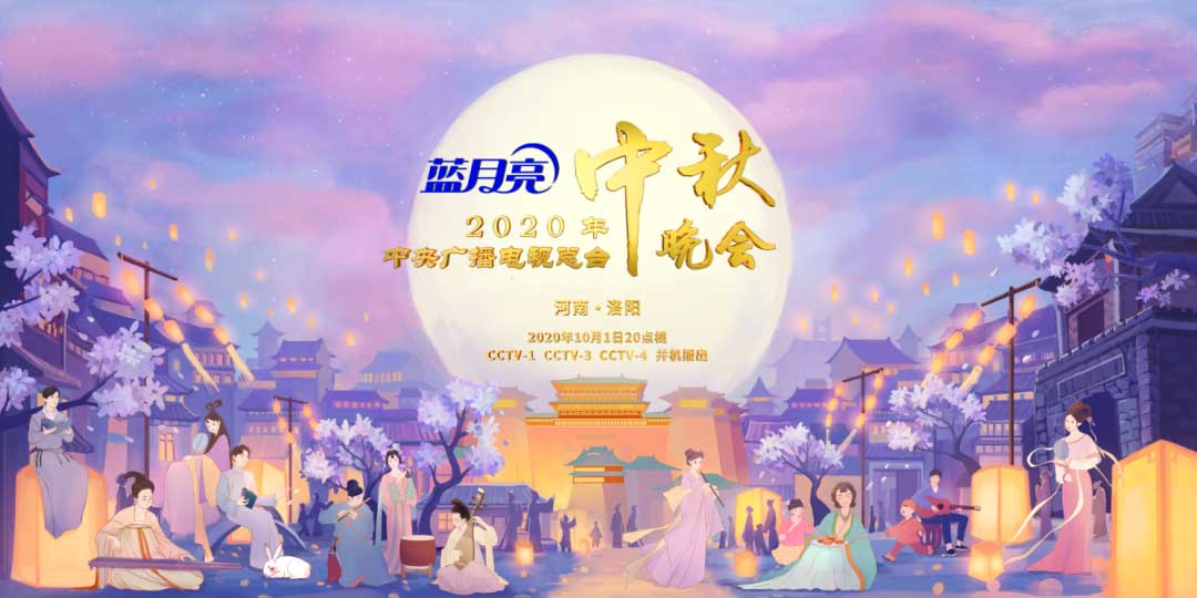 品牌云集,2020總臺(tái)中秋晚會(huì)助力行業(yè)標(biāo)桿傳播