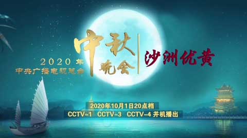 品牌云集,2020總臺(tái)中秋晚會(huì)助力行業(yè)標(biāo)桿傳播