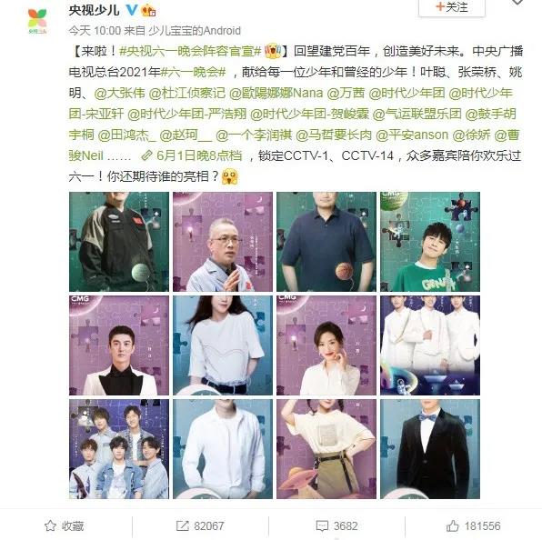 中央廣播電視總臺2021年“六一”晚會公布嘉賓陣容