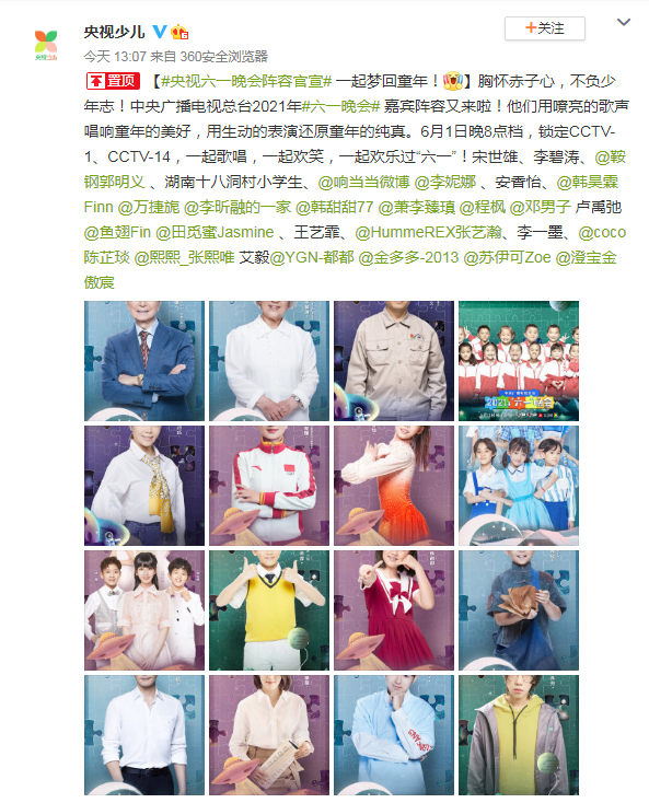 中央廣播電視總臺2021年“六一”晚會公布嘉賓陣容