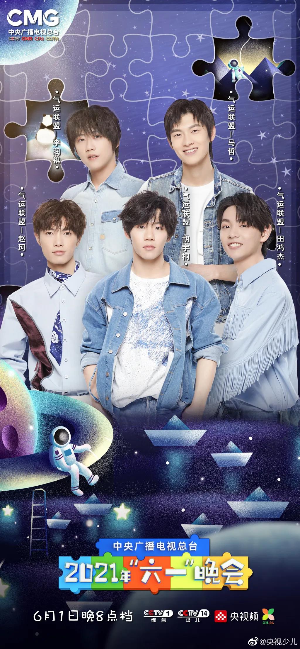 中央廣播電視總臺2021年“六一”晚會公布嘉賓陣容