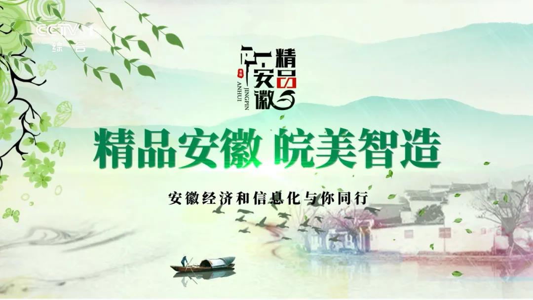 “精品安徽”連續五年攜手總臺,助力“中國造”升級之路