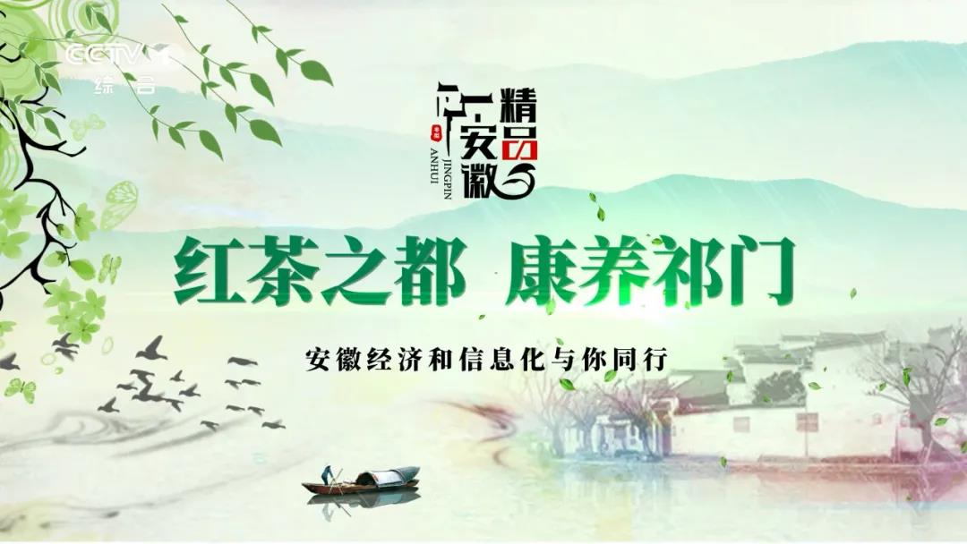 “精品安徽”連續五年攜手總臺,助力“中國造”升級之路