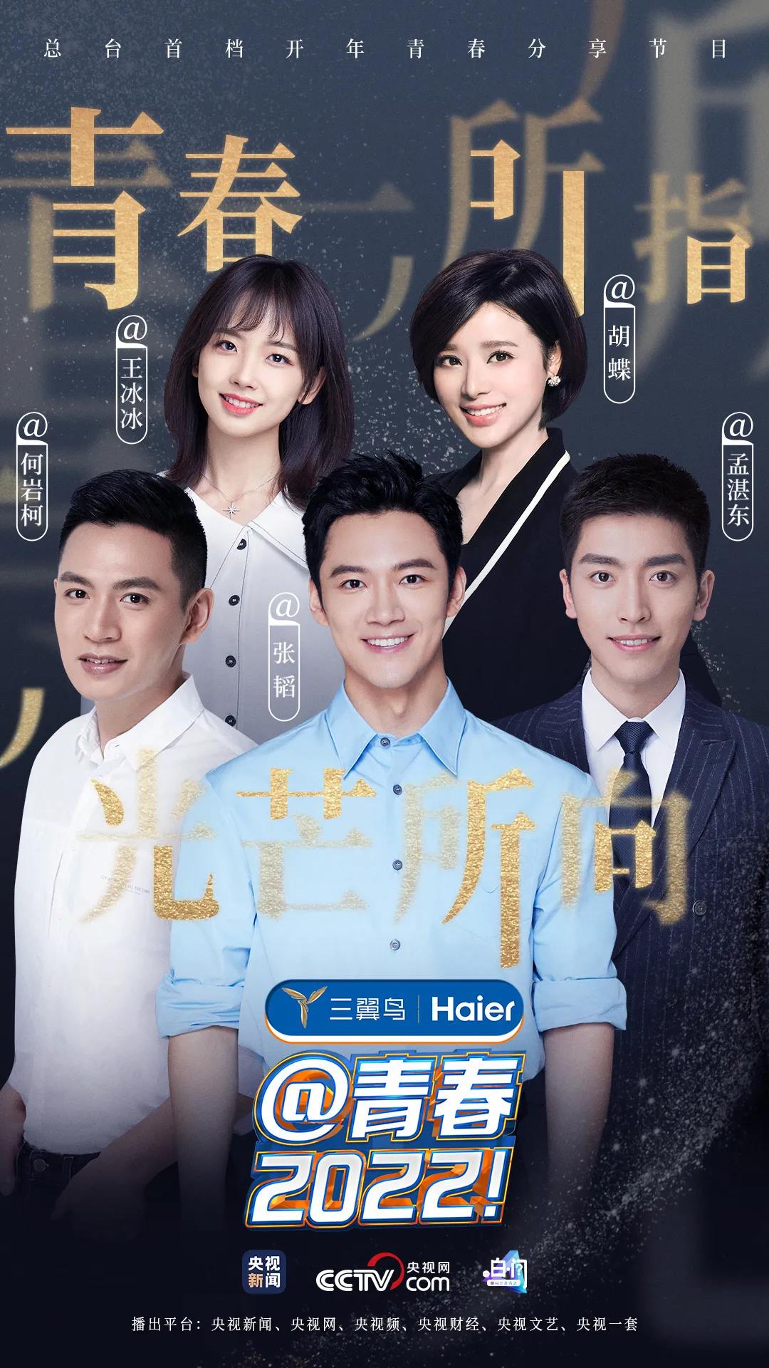 以“年輕態”影響“年輕人”,總臺打造首檔新年青春分享節目《@青春,2022!》