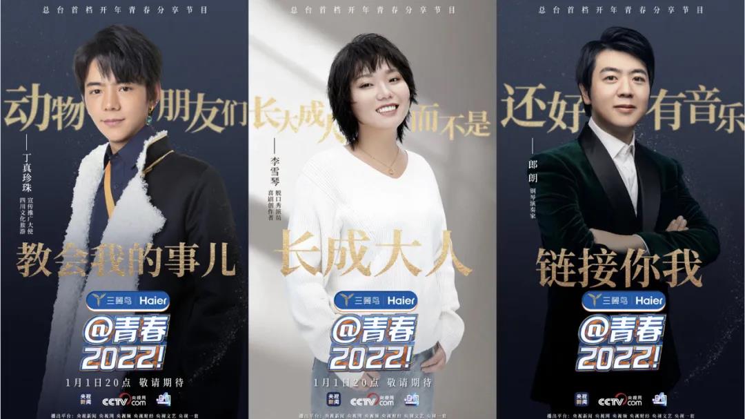 以“年輕態”影響“年輕人”,總臺打造首檔新年青春分享節目《@青春,2022!》