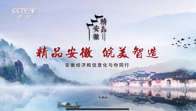 “精品安徽”借力總臺參與省域建設,助推“中國制造”
