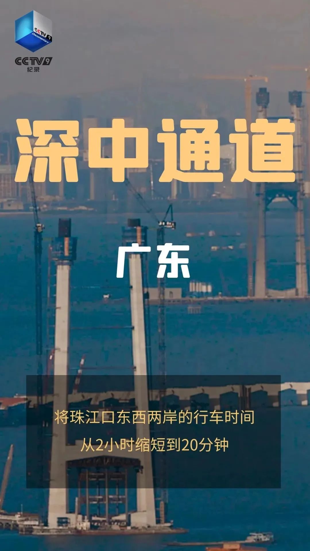 總臺《奮進的中國》展現(xiàn)中國力量與中國奇跡