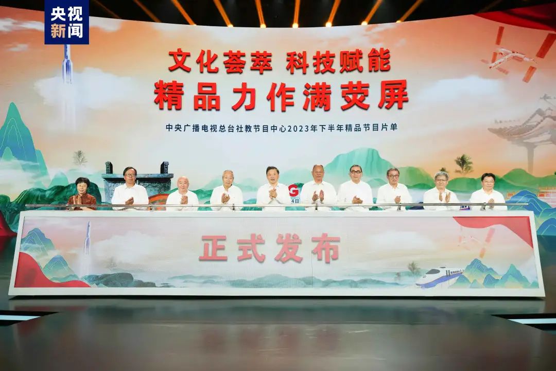 滿屏皆精品!中央廣播電視總臺社教節目中心2023年下半年精品節目片單發布