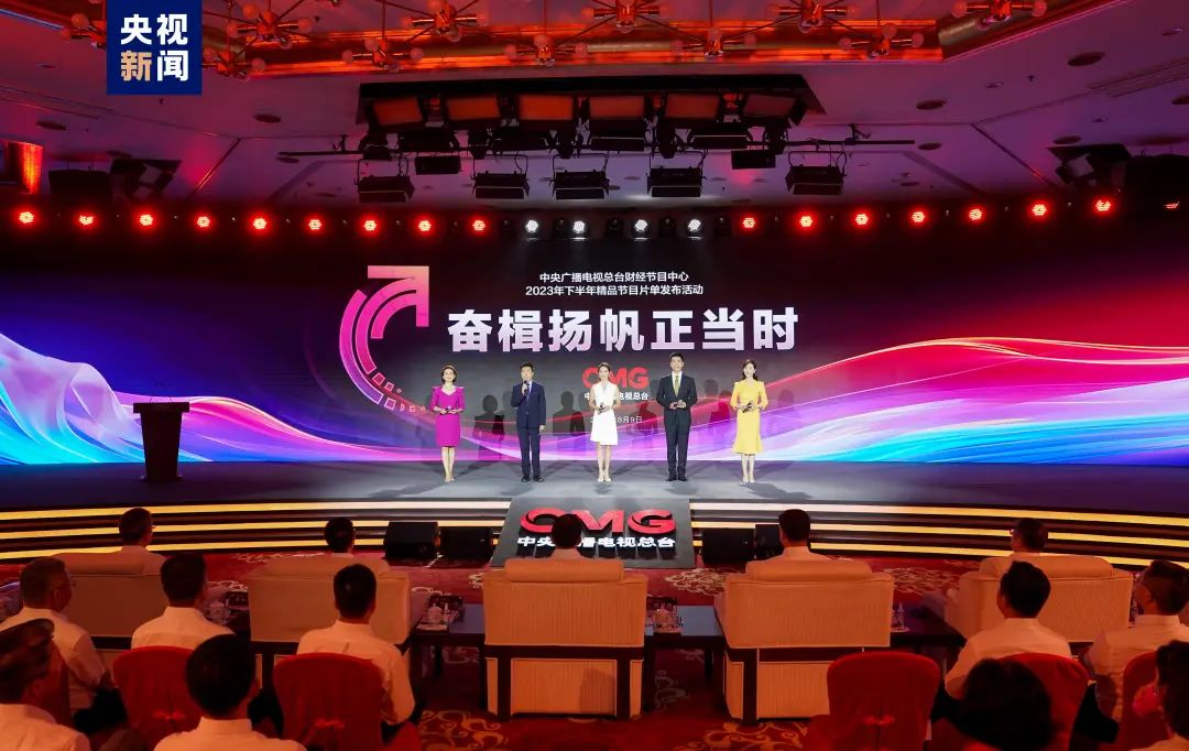 奮楫者先！中央廣播電視總臺(tái)財(cái)經(jīng)節(jié)目中心2023年下半年精品節(jié)目片單發(fā)布