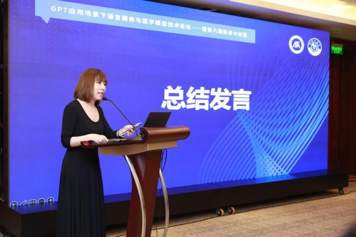 GPT應用場景下語言服務與醫學模型技術論壇——暨第六期新譯大講堂在京成功舉辦
