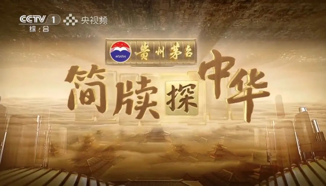 探文明密碼、釀時代之香，貴州茅臺·《簡牘探中華》第二季熱度持續攀升