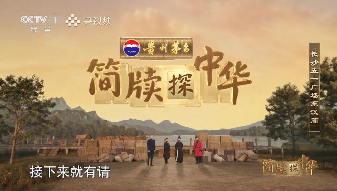 探文明密碼、釀時代之香，貴州茅臺·《簡牘探中華》第二季熱度持續攀升