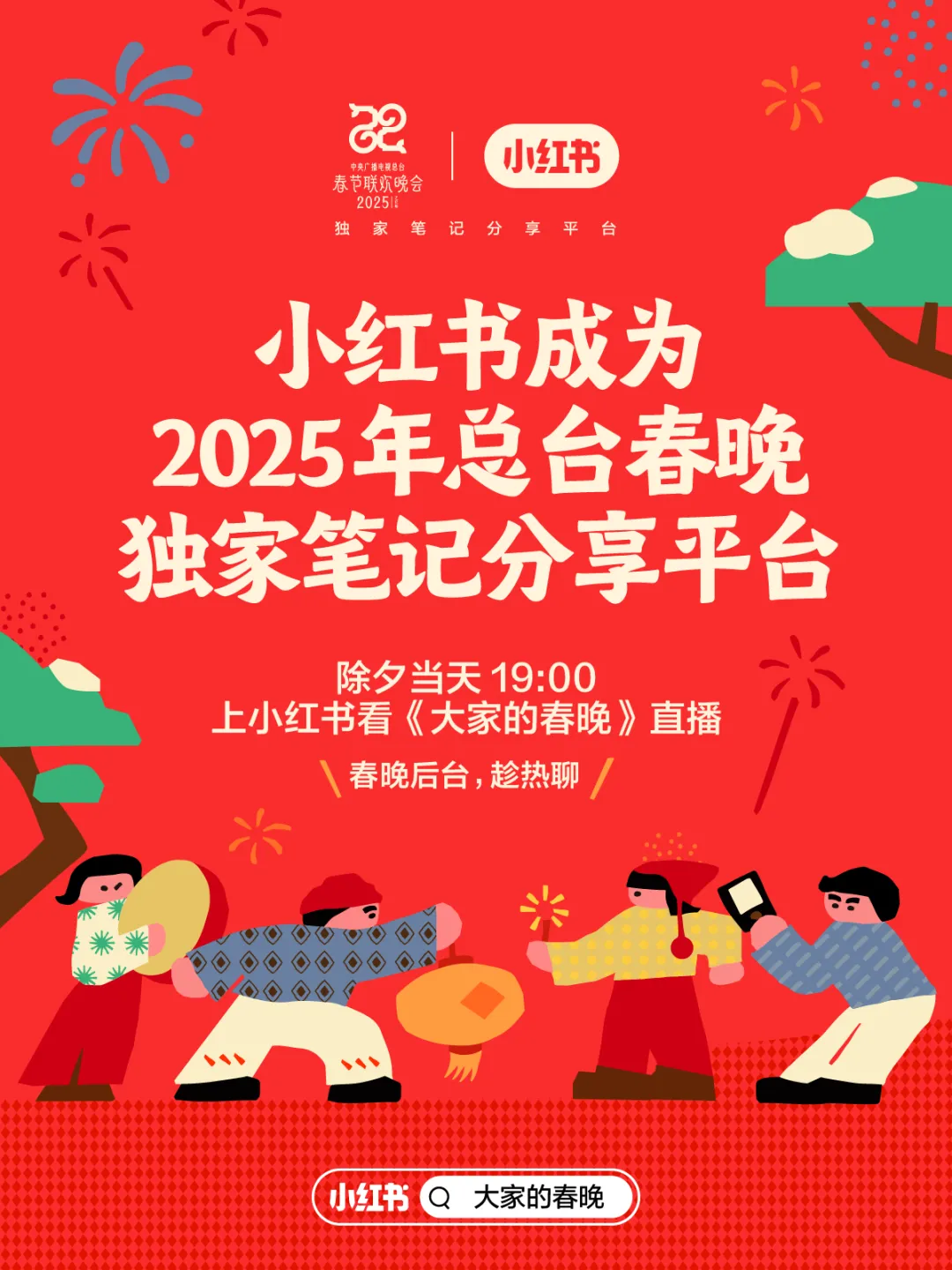 小紅書(shū)成為總臺(tái)《2025年春節(jié)聯(lián)歡晚會(huì)》獨(dú)家筆記分享平臺(tái)